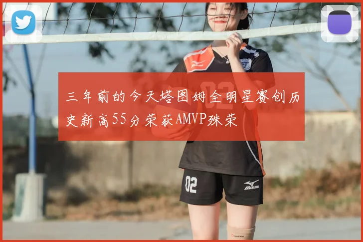三年前的今天塔图姆全明星赛创历史新高55分荣获AMVP殊荣