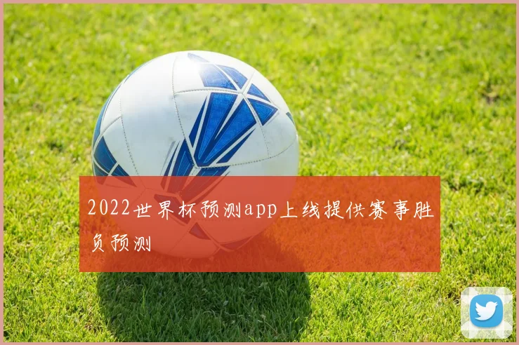 2022世界杯预测app上线提供赛事胜负预测