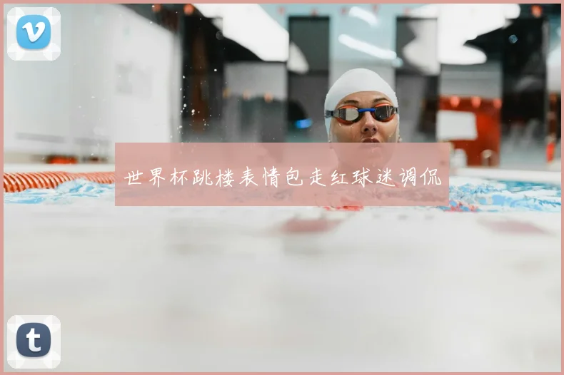世界杯跳楼表情包走红球迷调侃