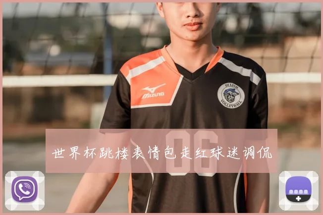 世界杯跳楼表情包走红球迷调侃