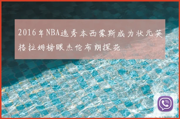2016年NBA选秀本西蒙斯成为状元英格拉姆榜眼杰伦布朗探花